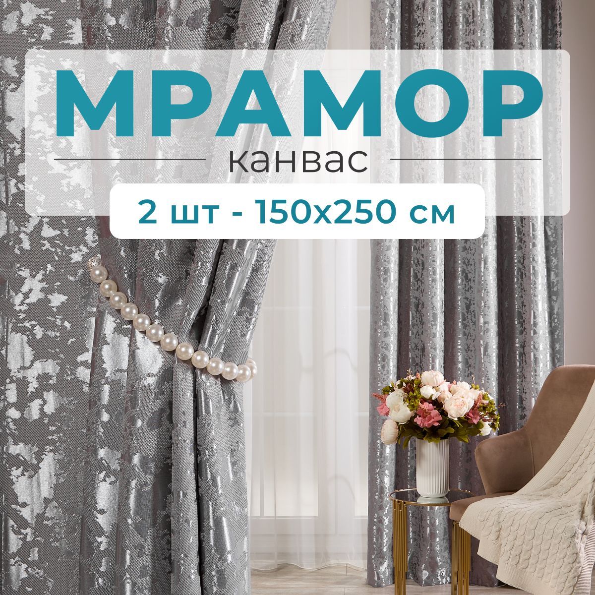 Stars Textile, Шторы для комнаты, 150х250 мрамор канвас, серые, шторы