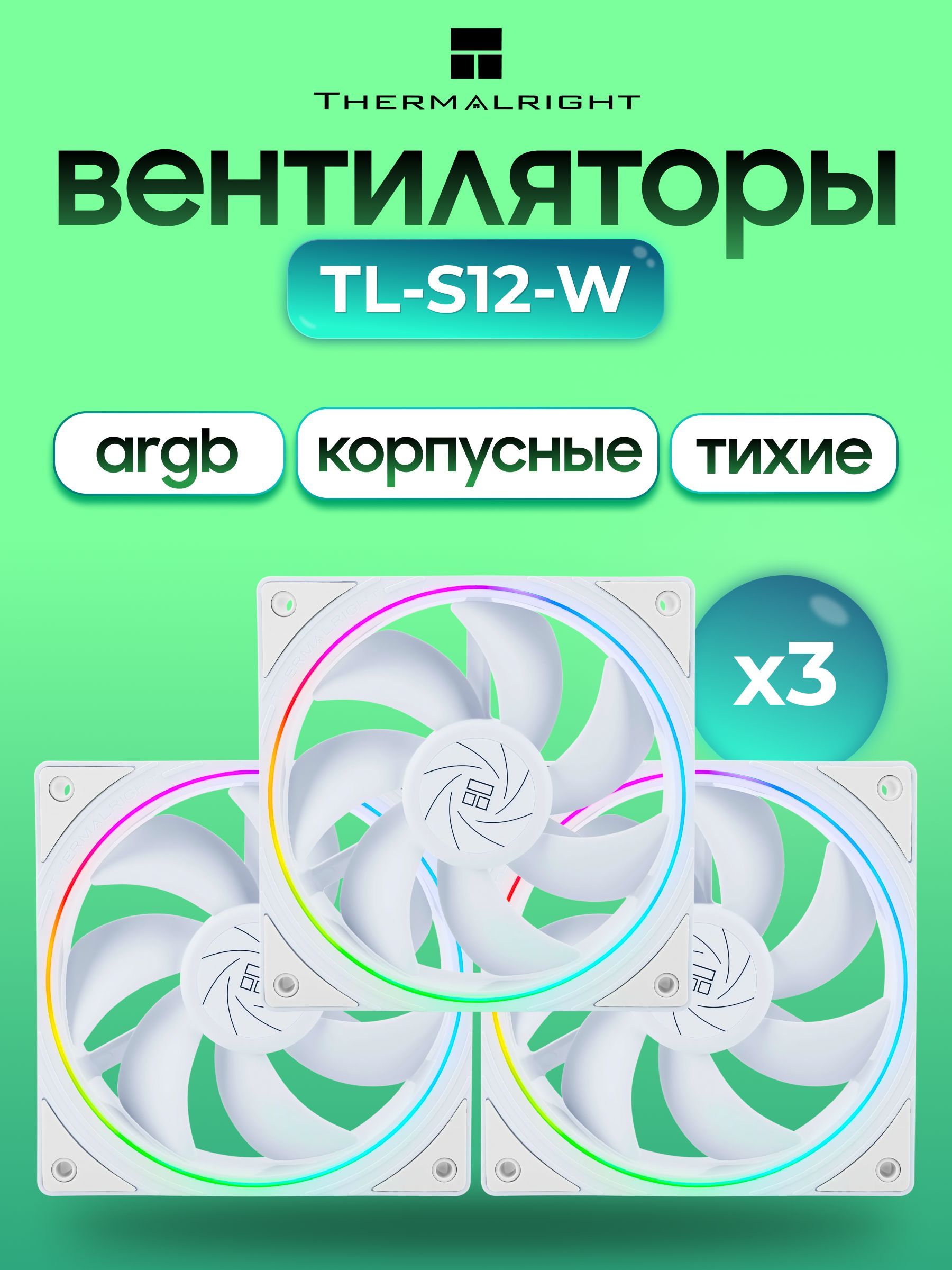 ARGB Вентиляторы Thermalright TL-S12-W, 3 штуки, 120 мм, белый