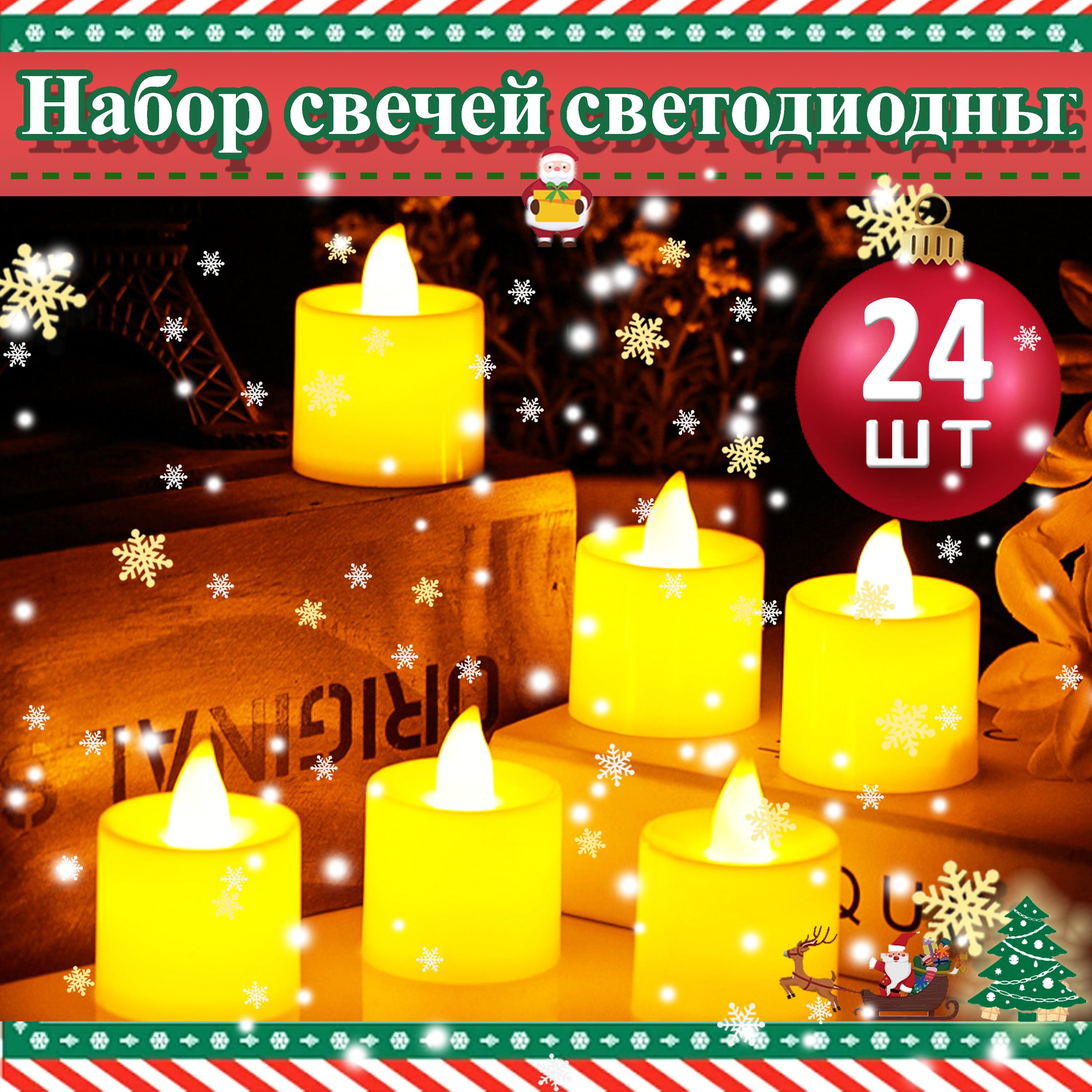 Свечи светодиодные на батарейках 24 шт, Украшение для дома, свидания, подарок маме подруге романтические