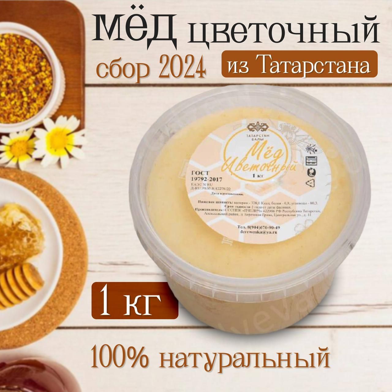 Мед цветочный, пчелиный, свежий, натуральный, вкусный, сбор 2024