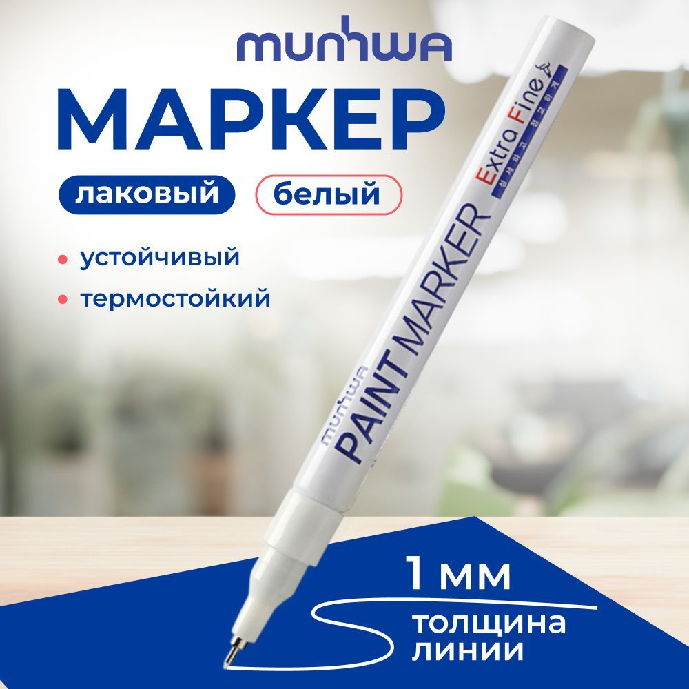 Маркер краска MunHwa, лаковый, 1 мм, белый