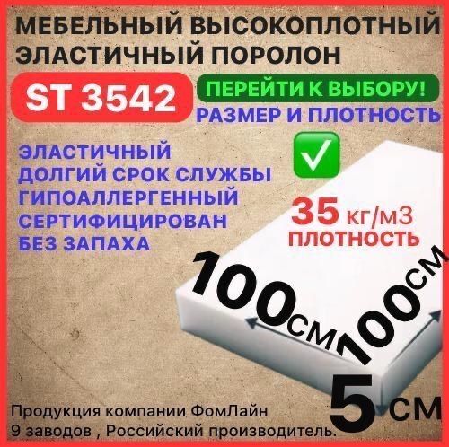 Поролон мебельный 50х1000х1000 мм ST 3542, пенополиуретан, наполнитель мебельный, 50мм