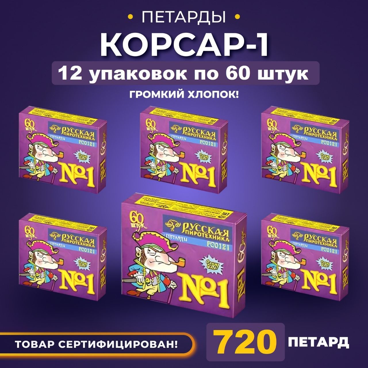 Петарды Корсар 1 набор из 12 упаковок по 60 штук