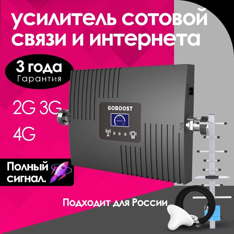 Усилитель сигнала сотовой связи и интернета. Репитер LTE, GOBOOST 4G, 3G, 2G 1800, 2 антеннами