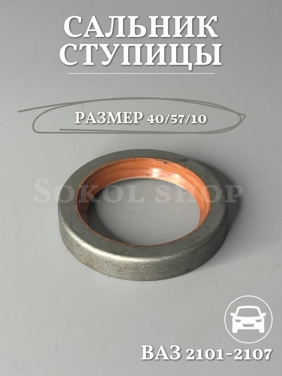 Сальник ступицы ВАЗ 2101 - 2107 40х57х10