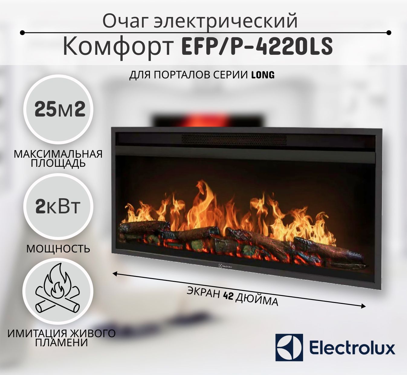 Очаг электрический Electrolux Комфорт EFP/P-4220LS