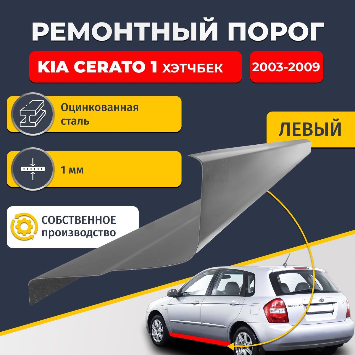 Левый ремонтный порог для Kia Cerato 1 2003-2009 Хэтчбек 5 дверей, оцинкованная сталь 1 мм. (Киа Серато 1 / Церато 1), порог автомобильный, стандартный. Кузовной ремонт.