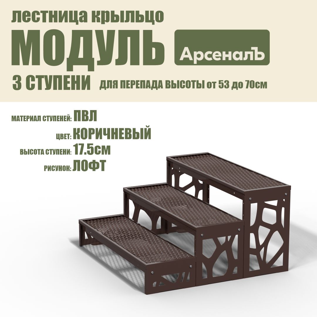 Крыльцо к дому 3 ступени Лофт ПВЛ (уличная лестница, приступок, входная лестница) серия ARSENAL AVANT мод. AR18V8138H9-06