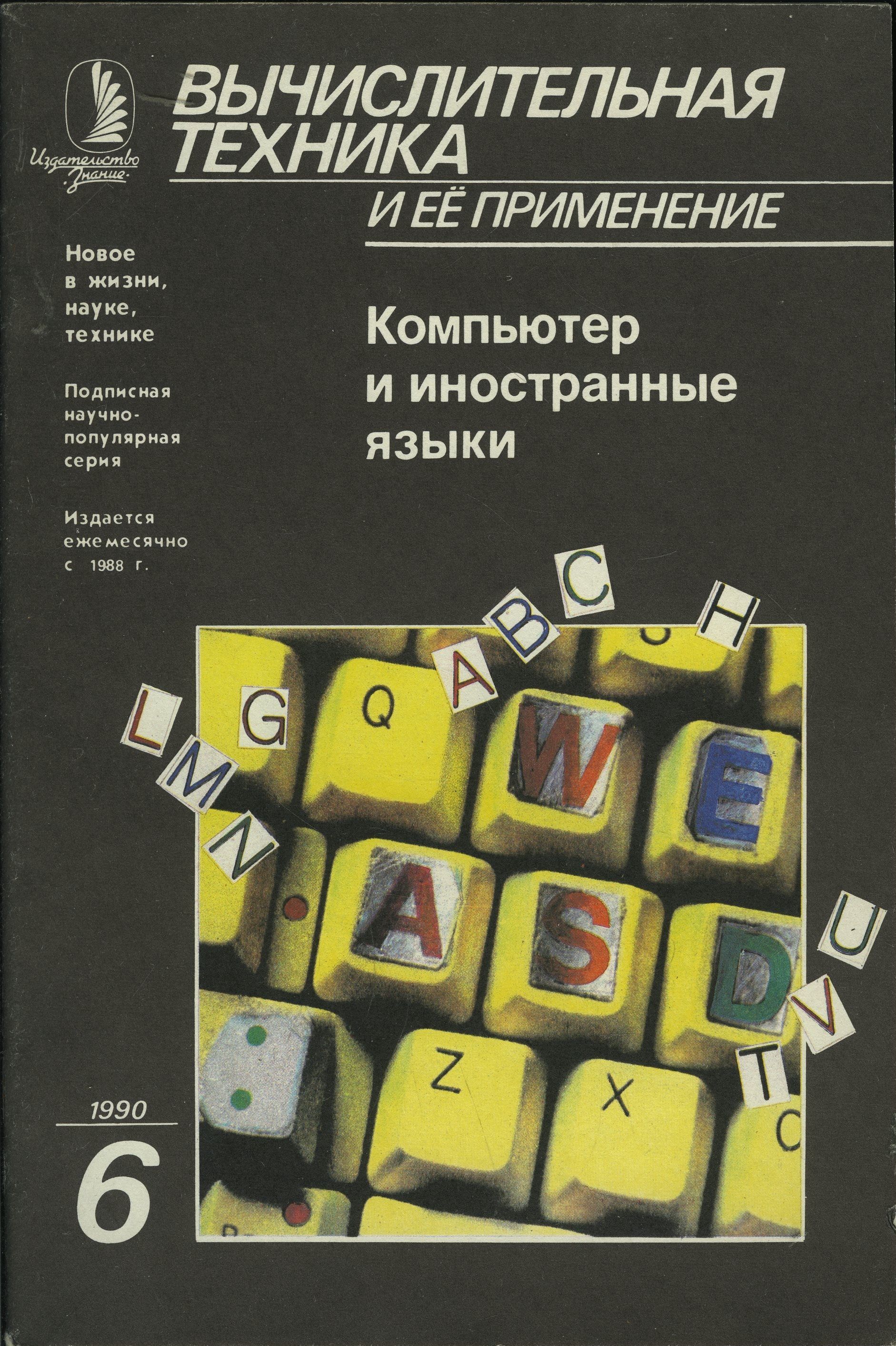 Журнал "Вычислительная техника и ее применение" 1990 №6 Компьютер и иностранные языки