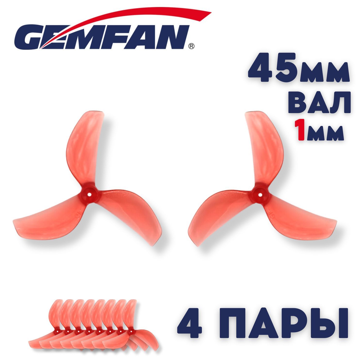 Пропеллеры для FPV дрона Gemfan 45мм, 3х лопастные, 4 пары, пропеллеры для квадрокоптера