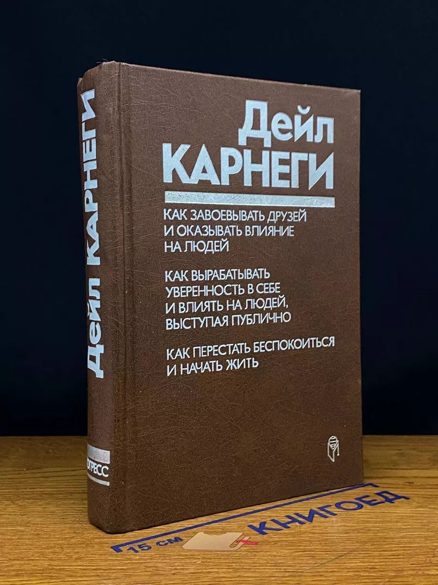 Как завоевывать друзей и оказывать влияние на людей