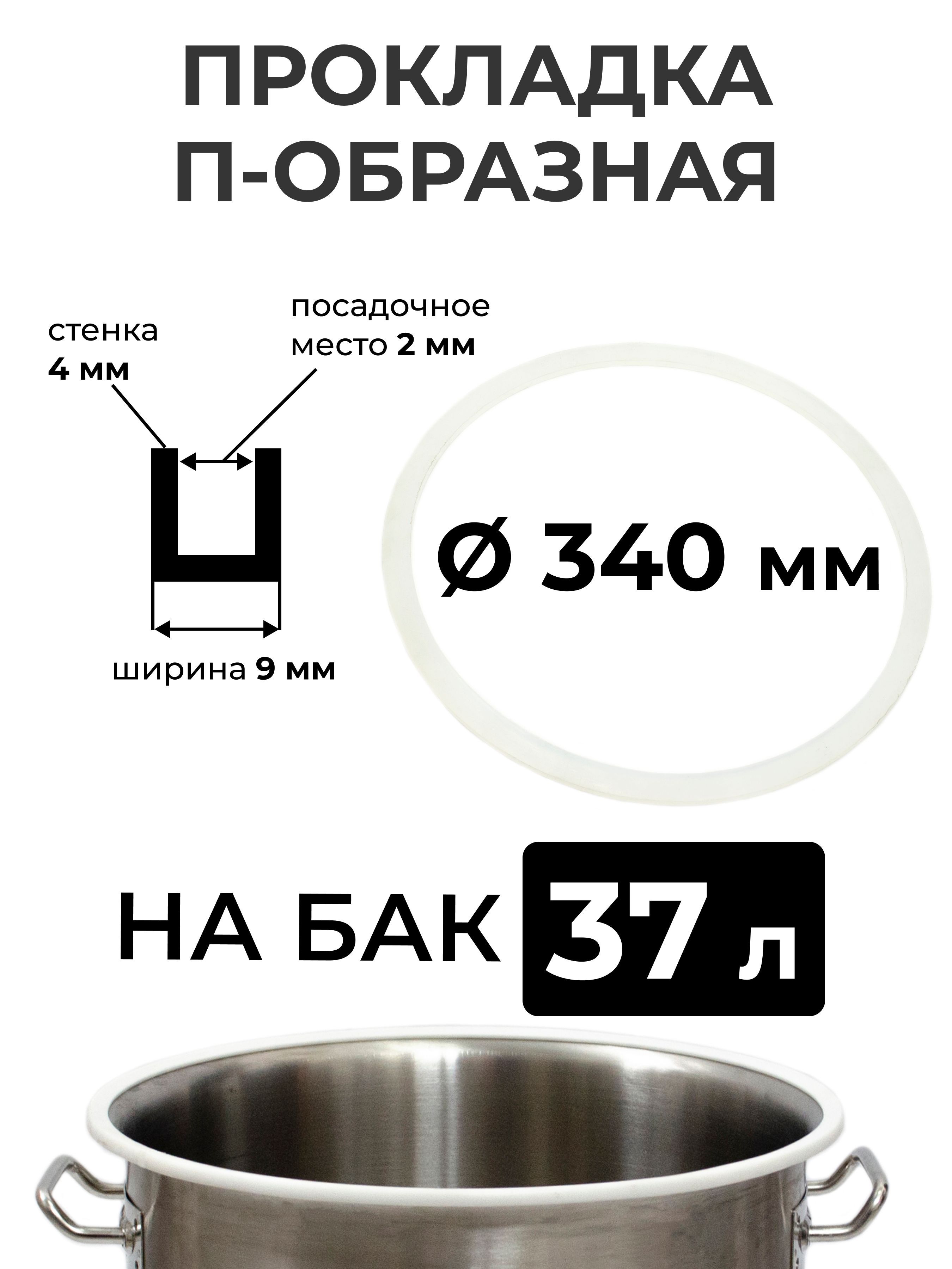 ПрокладкасиликоноваяП-образнаянаперегонныйкуб37литров(34см.),стенка4мм.