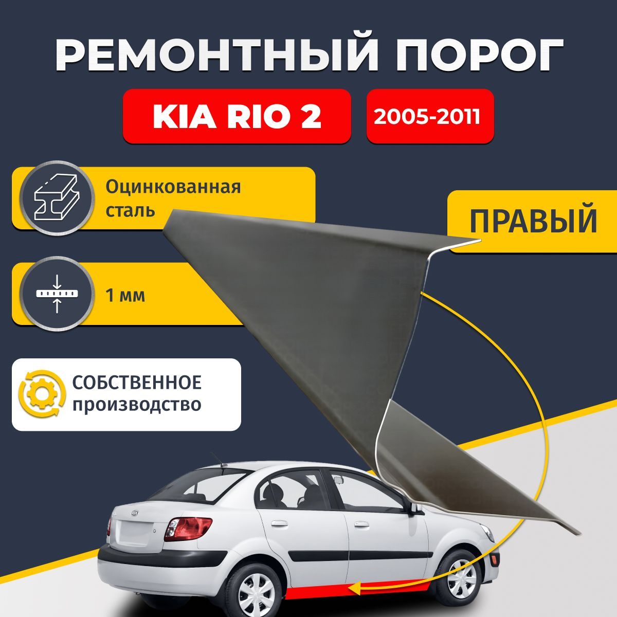 Правый ремонтный порог для Kia Rio 2005-2011 седан 4 двери, оцинкованная сталь 1 мм (Киа Рио 2), порог автомобильный, стандартный.