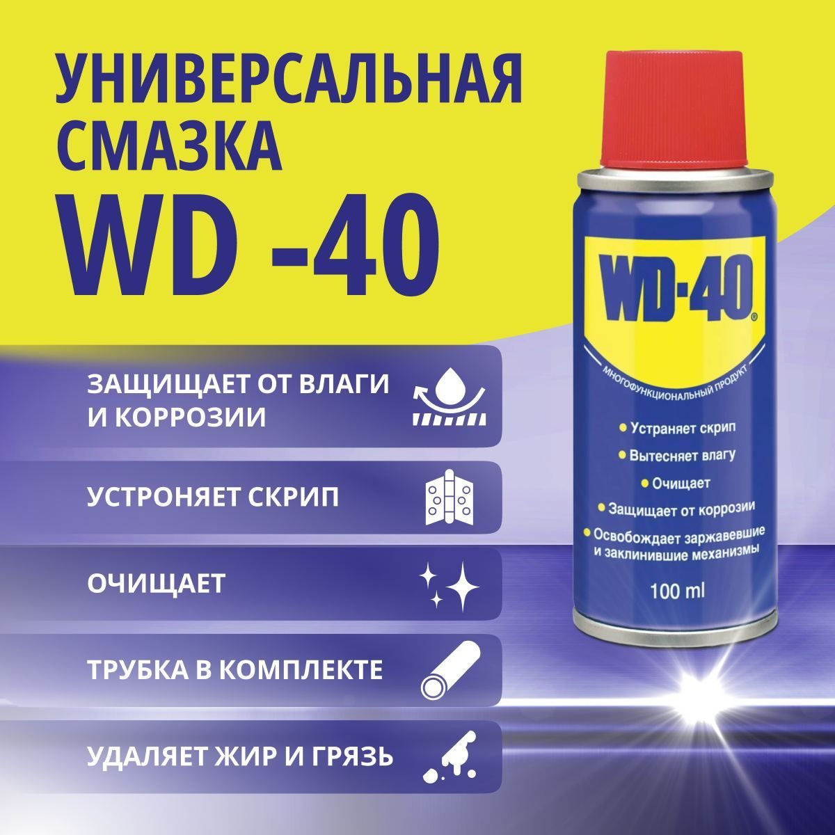 Универсальная смазка WD-40 проникающая 200 мл., аэрозоль, жидкий ключ