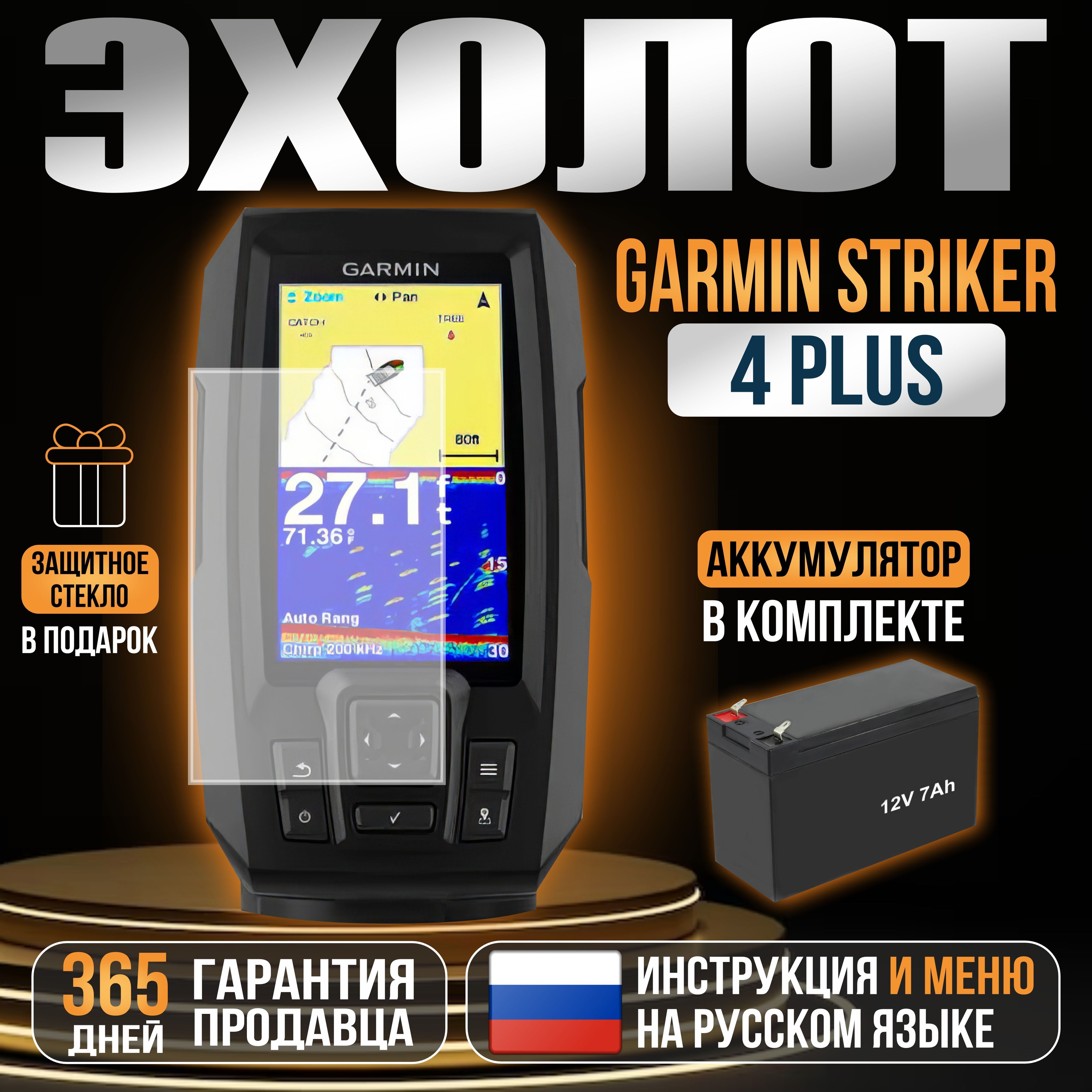 Эхолот Garmin STRIKER PLUS 4 (с датчиком 77/200) с АКБ