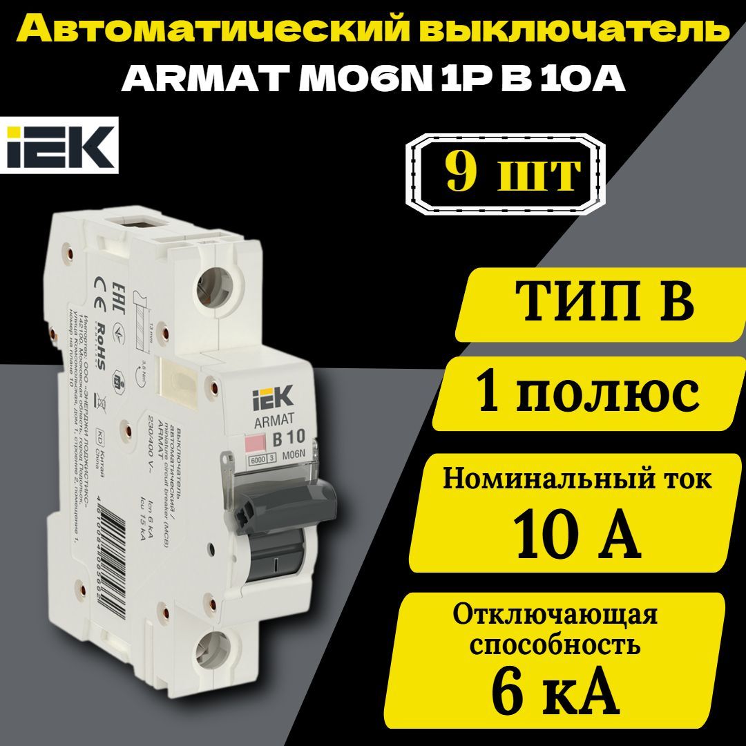 Выключатель автоматический модульный 1п B 10А M06N ARMAT IEK AR-M06N-1-B010 9 шт