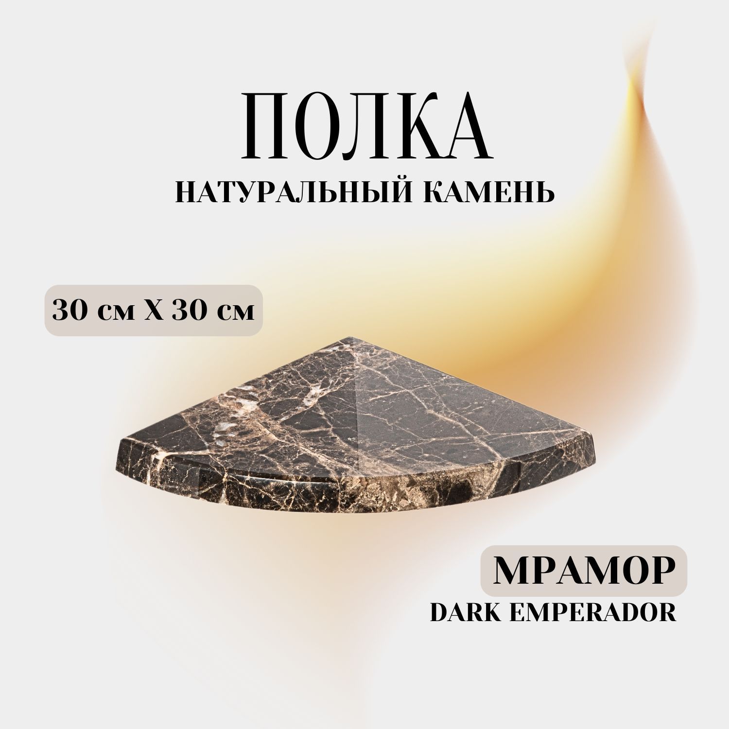 Угловая полка из камня для ванной комнаты со скрытым креплением Dark Emperador 30х30