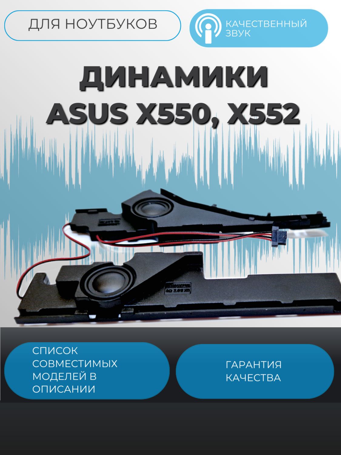 Динамики Asus X550, X552, 04072-00830400