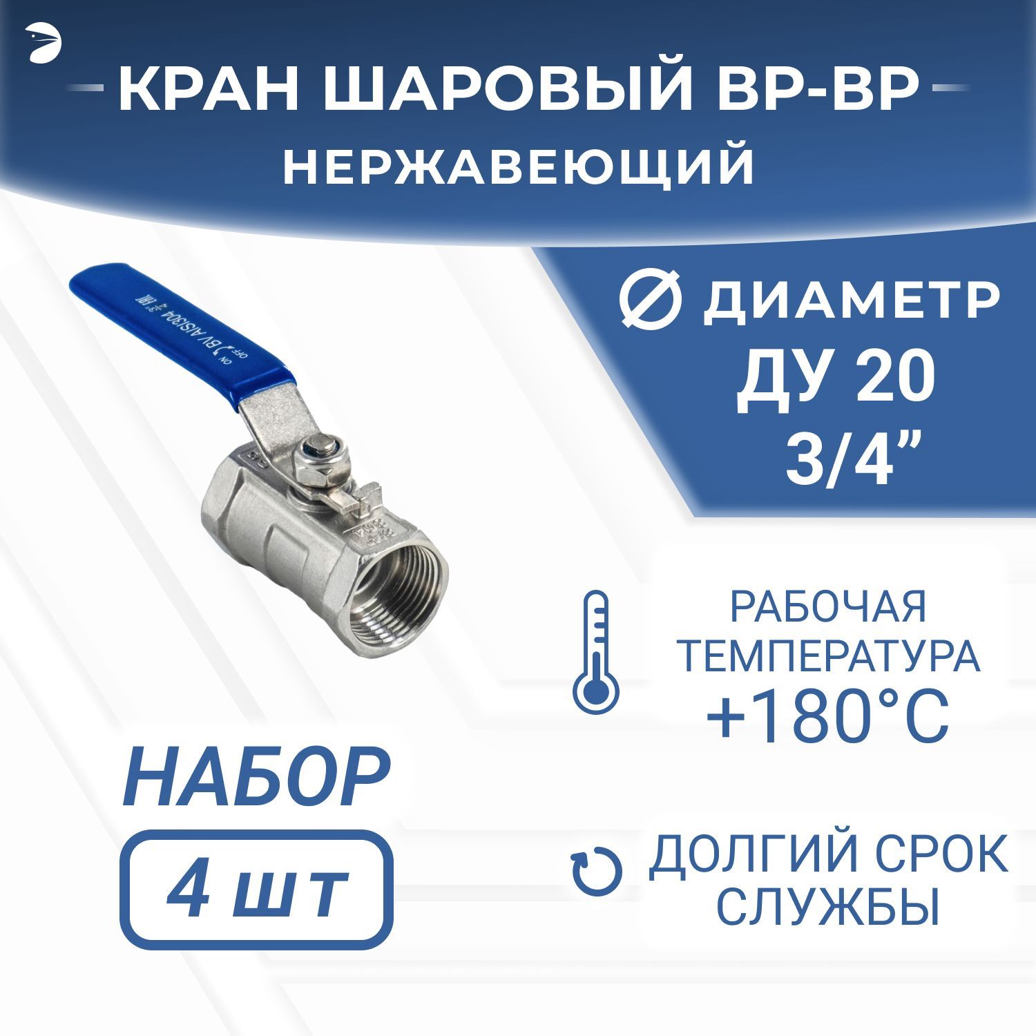 Кран шаровый стальной муфтовый стандартнопроходной нержавеющий (1PC), AISI304 DN20 (3/4"), (CF8), PN64, набор 4 шт