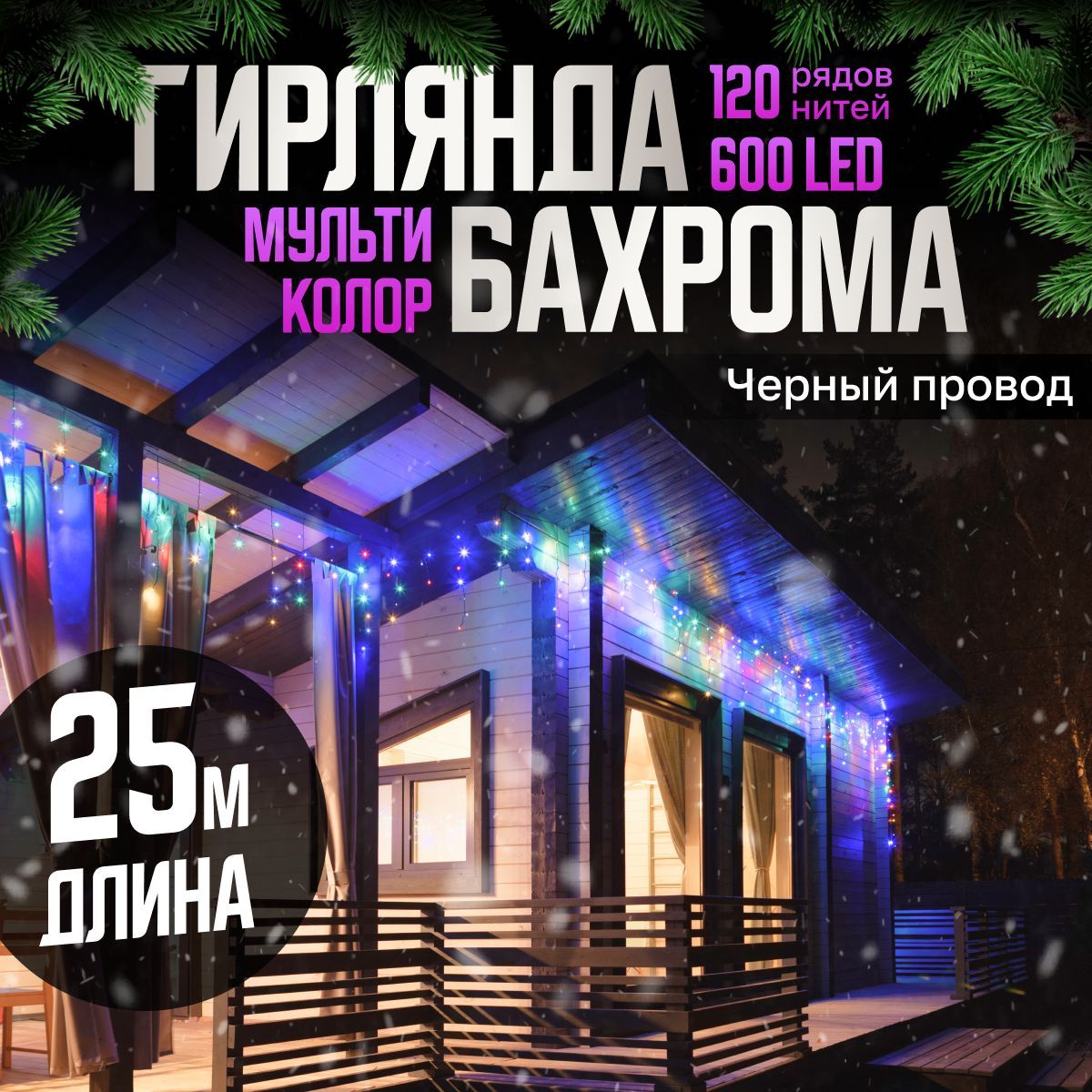 ЭлектрогирляндауличнаяБахромаСветодиодная,25м,питаниеОтсети220В,1шт