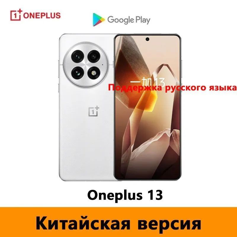 OnePlusСмартфонКитайскаяверсияOneplus13(разблокированный)Поддержкарусскогоязыка,поддержкаGoogleCN12/256ГБ,белый