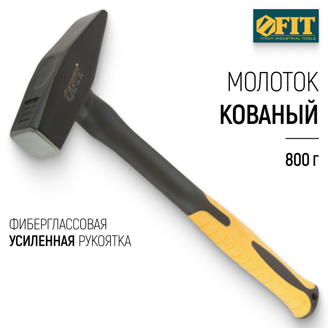 FIT Молоток 800 гр. кованый DIN 1041, фиберглассовая усиленная рукоятка Профи