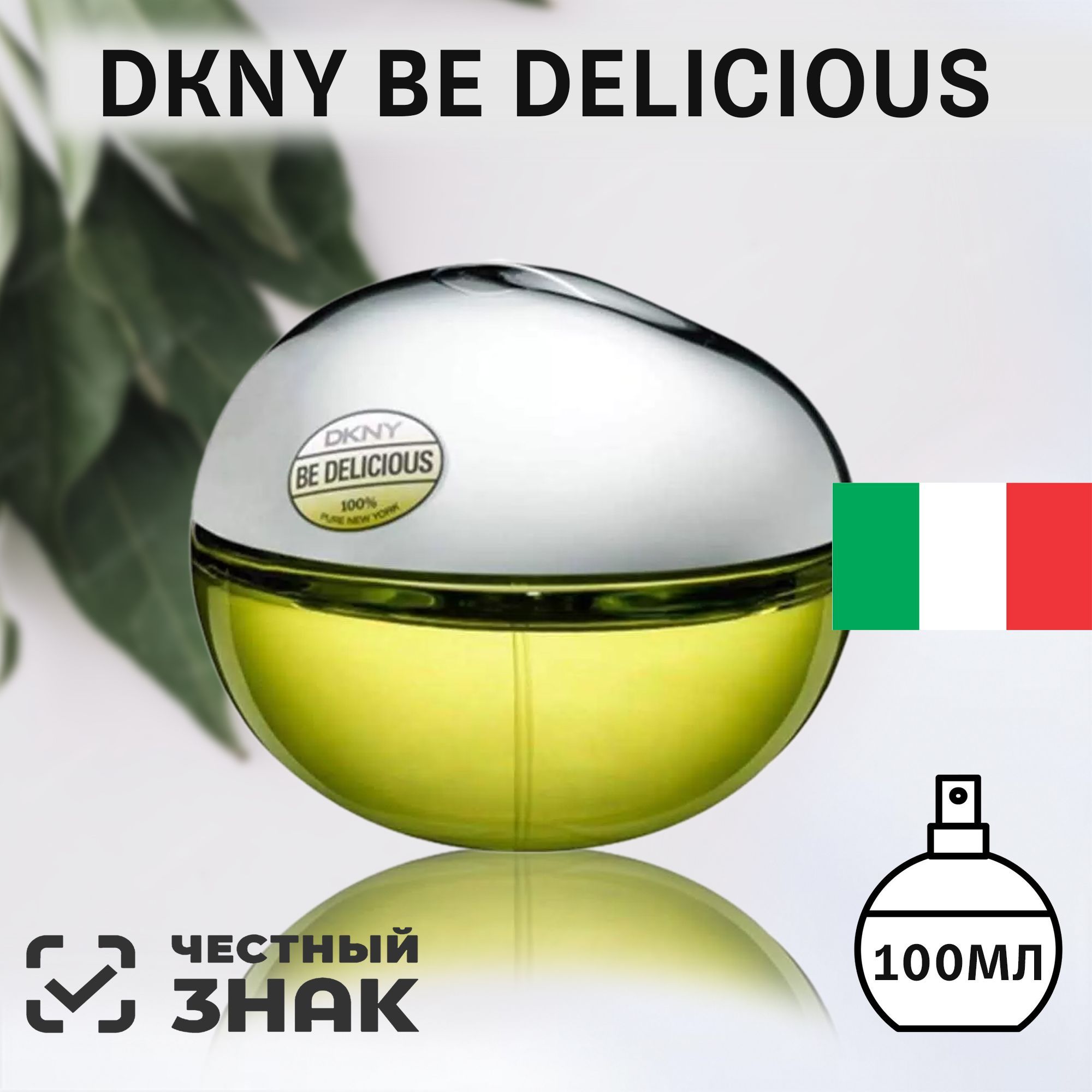 Парфюмерная вода женская DKNY, DKNY Be Delicious 100ml, Be Delicious парфюм