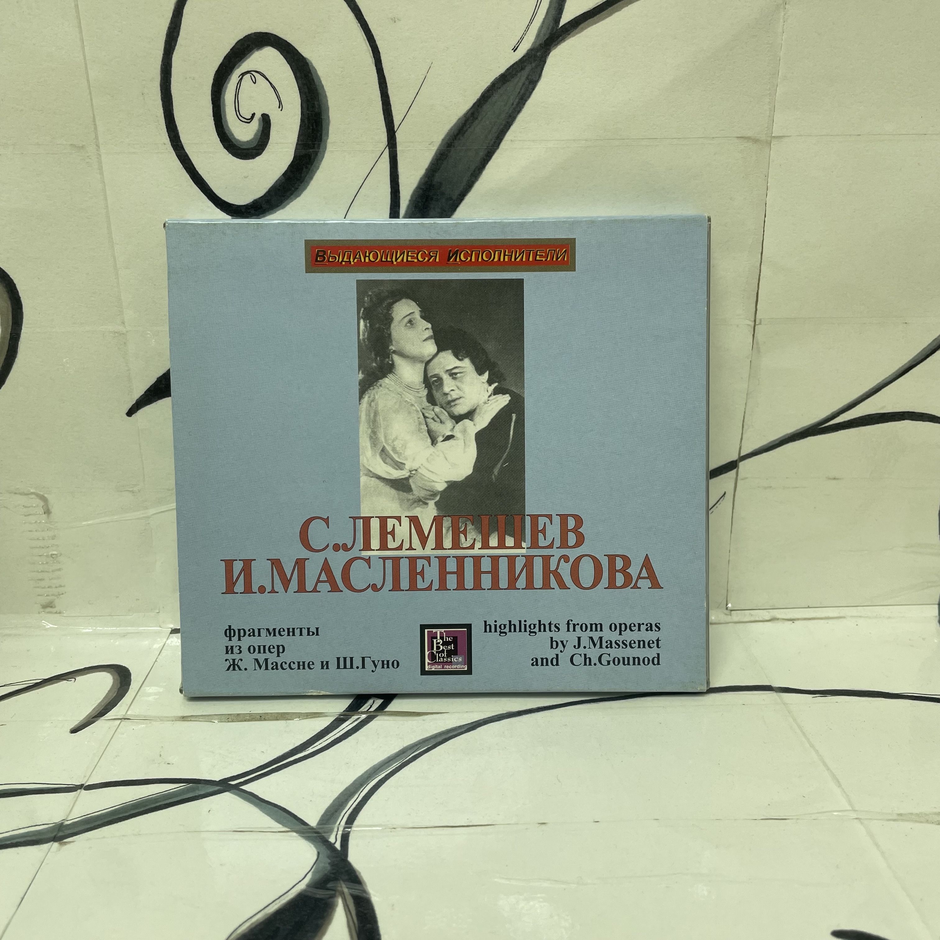 Сергей Лемешев. Фрагменты из опер Ж. Массне и Ш. Гуно. CD диск.