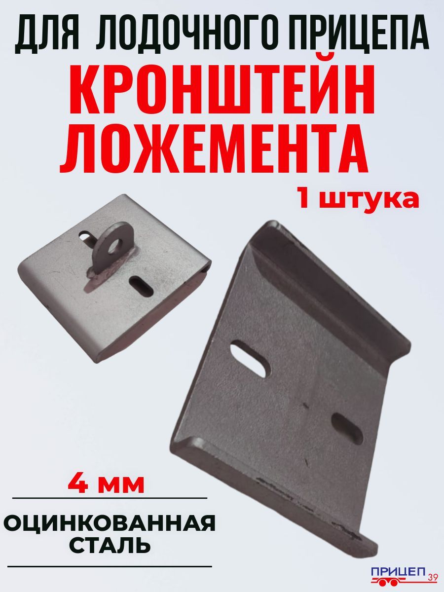 Кронштейн для стойки ложемента лодочного прицепа на ложементы 100 мм