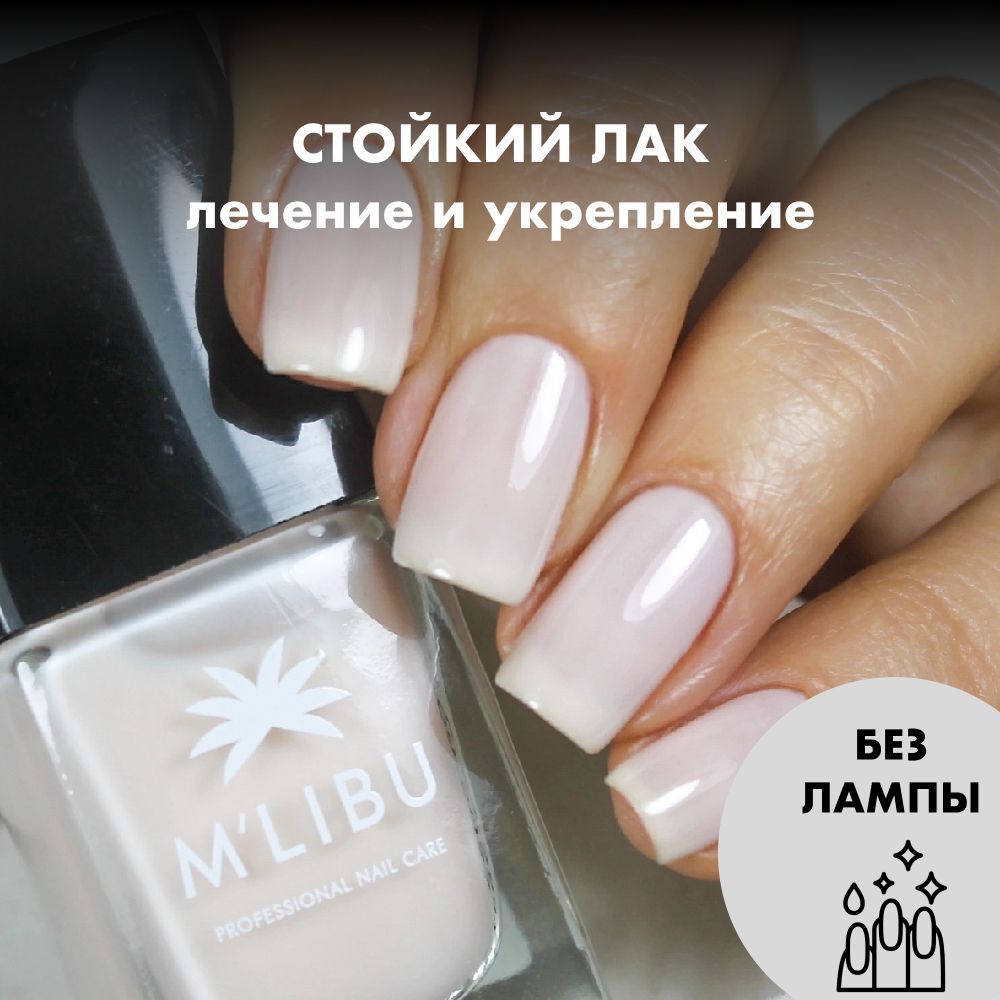 Лак Для Ногтей Укрепляющий Светло-Бежевый MALIBU Cream