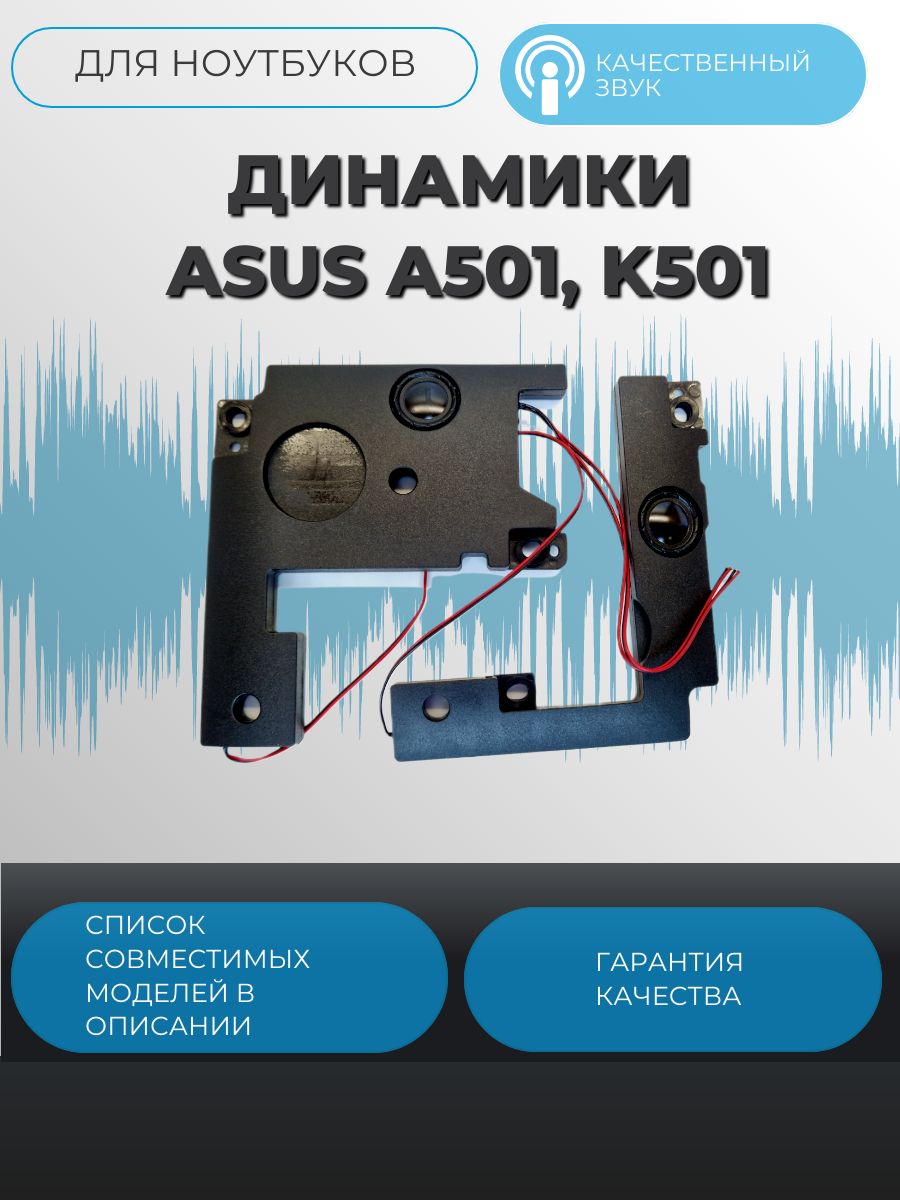 Динамики Asus A501, K501, 04072-01660100