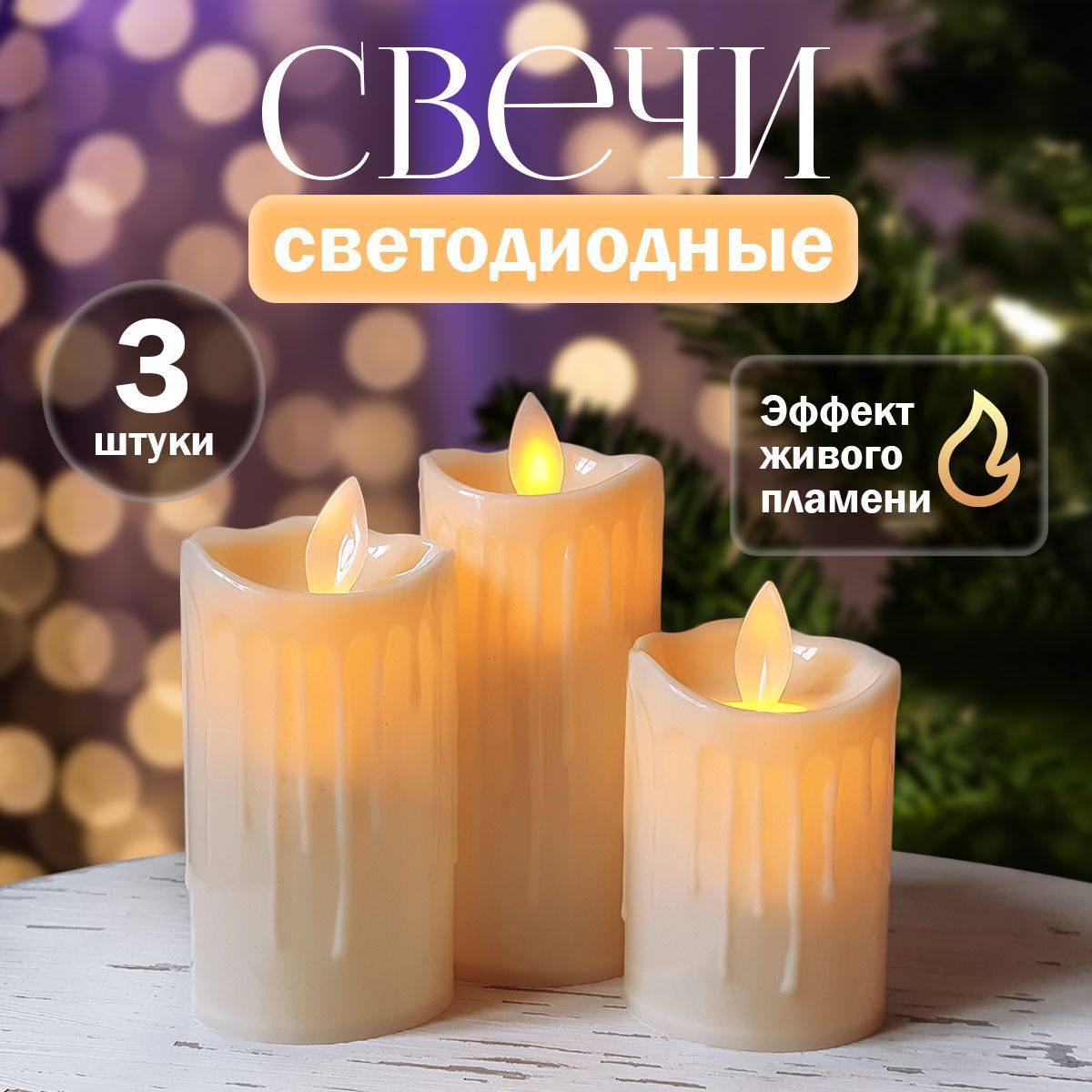 Свечи светодиодные на батарейках / Набор 3 шт / Пластиковые LED светильники