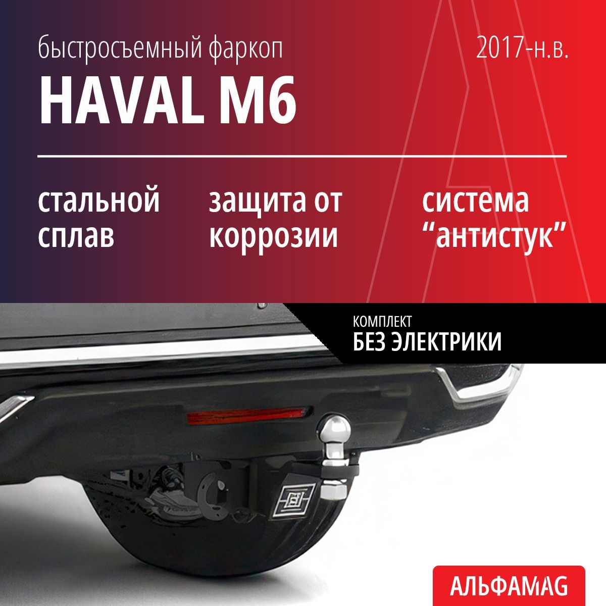 Быстросъемный фаркоп HAVAL M6 (2017-н.в.), комплект без электрики