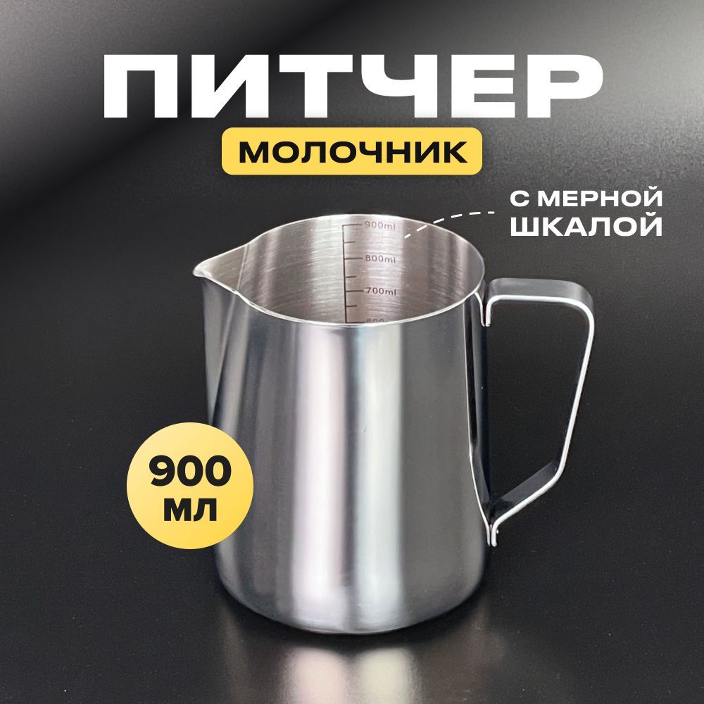 Питчер для молока 900 мл