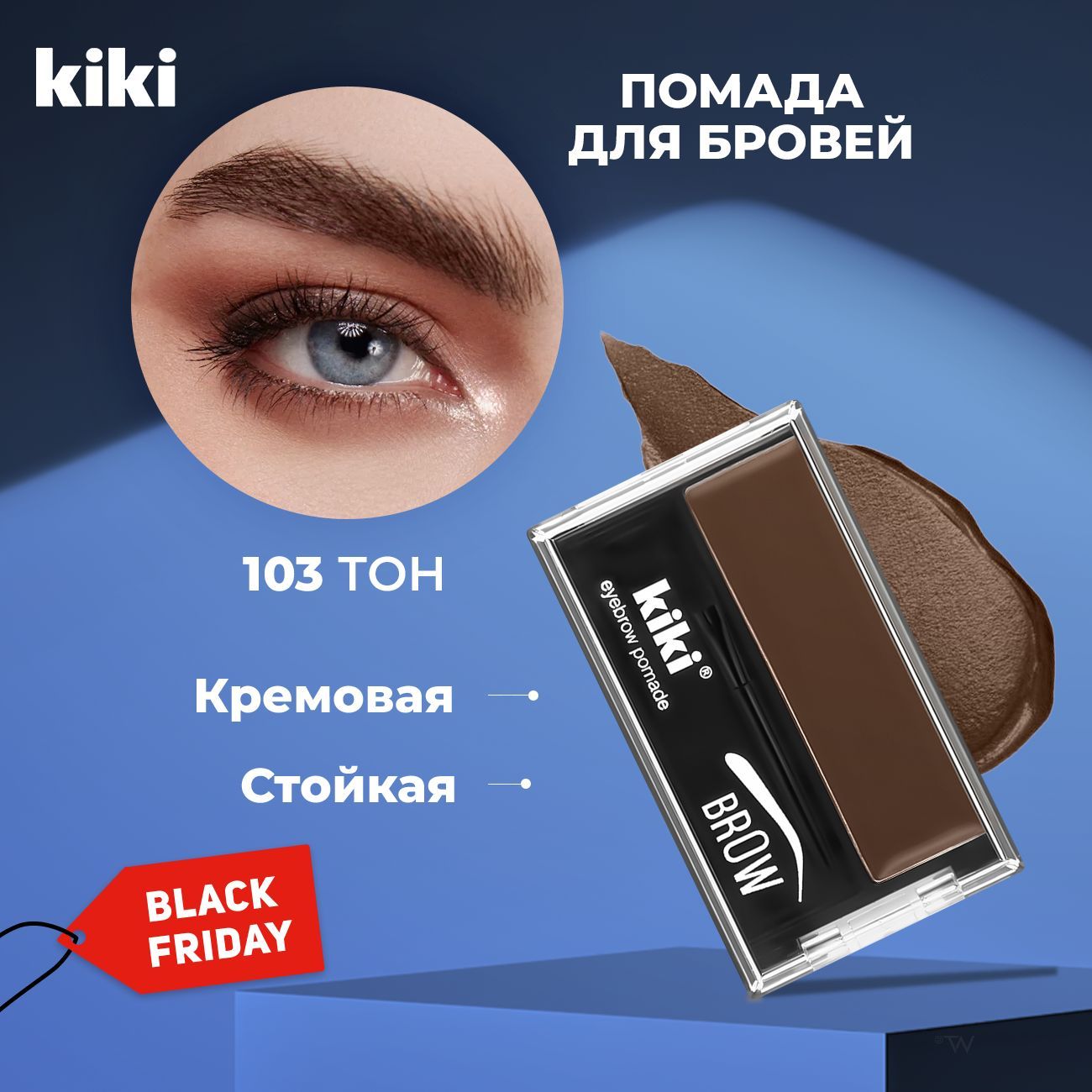 Помада для бровей с кистью Kiki EYEBROW POMADE тон 103 темно-коричневый. Помадка стойкая с кисточкой, кремовые тени с воском