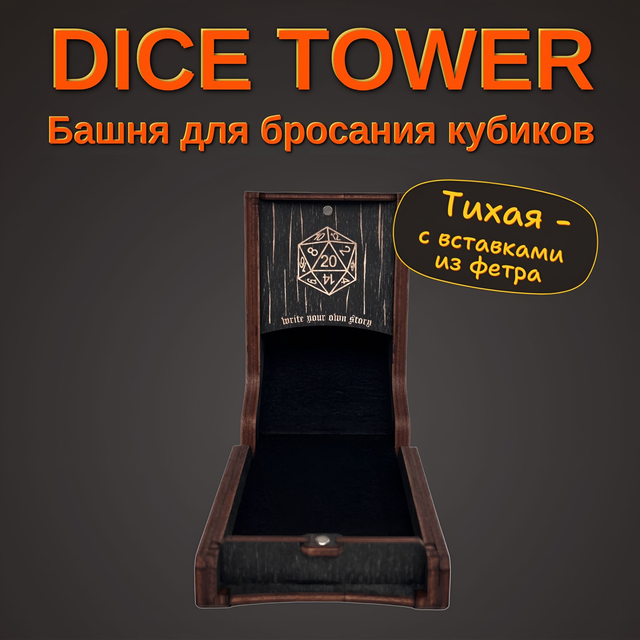 Башня для кубиков Dice Tower