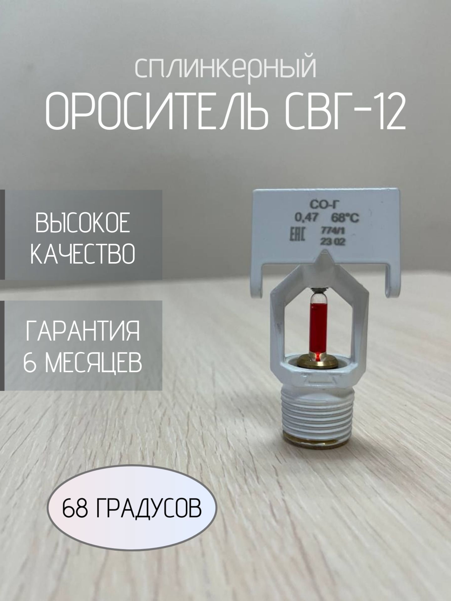 Ороситель спринклерный СВГ-12, 68 градусов (К - 0.47), водяной горизонтальный