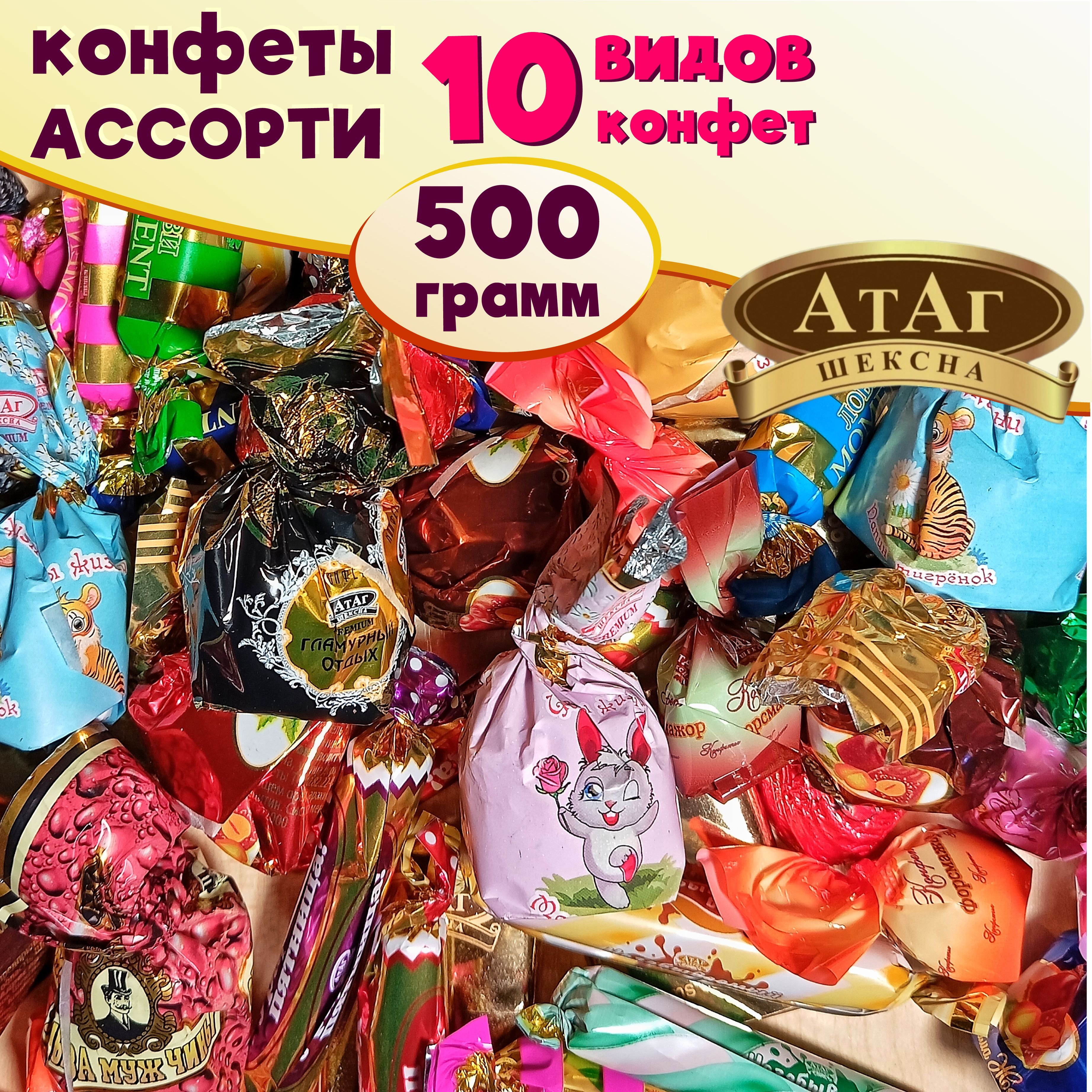 Ассорти конфет АтАг. 500 грамм / Микс из 10 видов