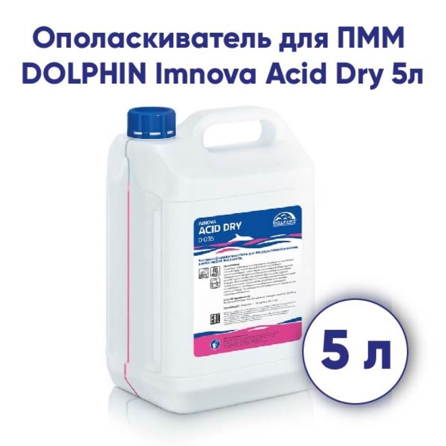 Ополаскиватель DOLPHIN Imnova Acid Dry для посудомоечных машин 5л(D035-5)