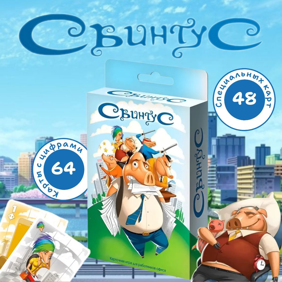 Настольная игра "Свинтус", от 3 лет