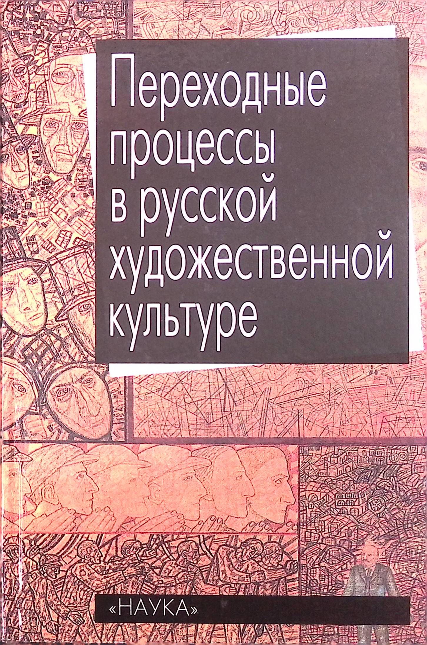 Переходные процессы в русской художественной культуре