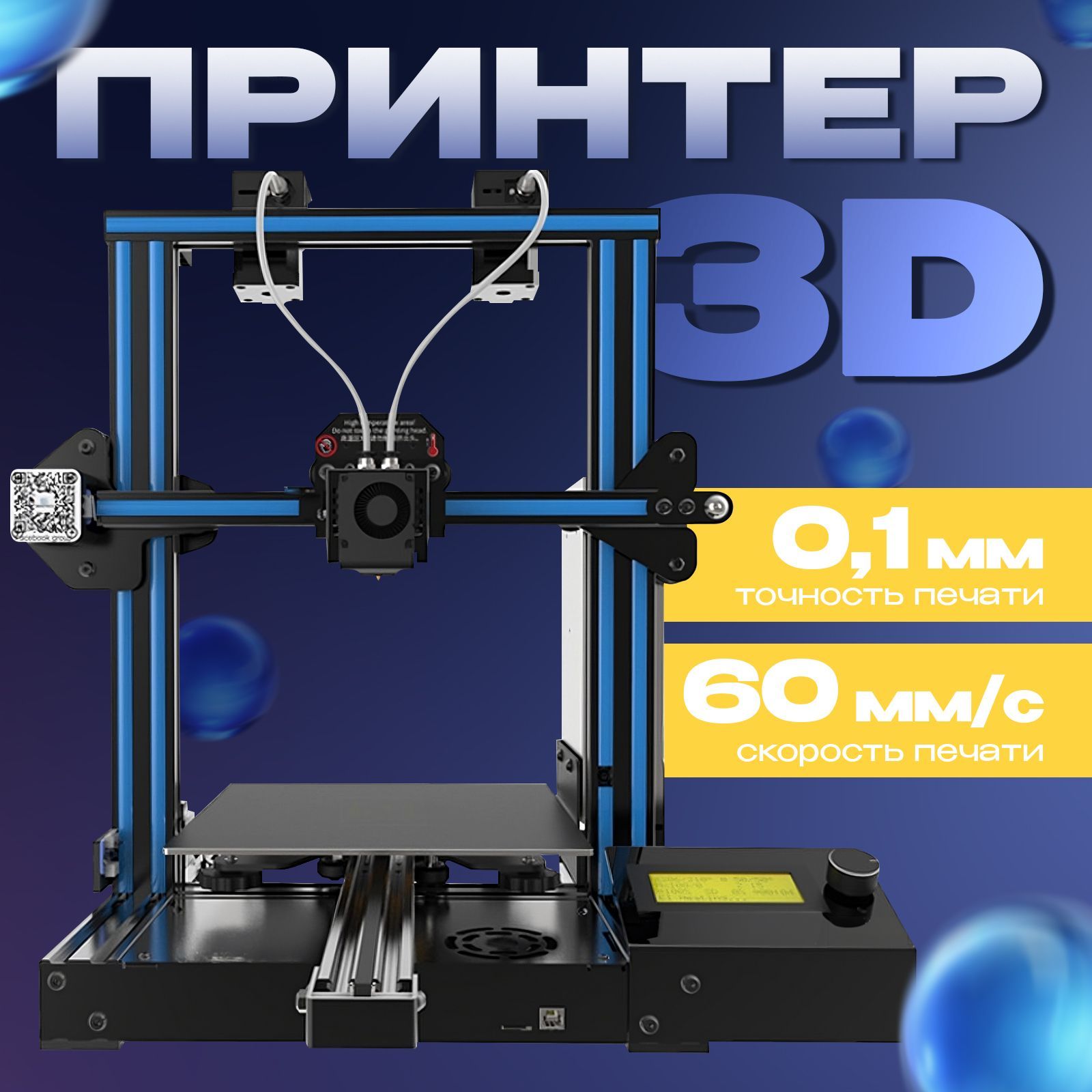 3D принтер