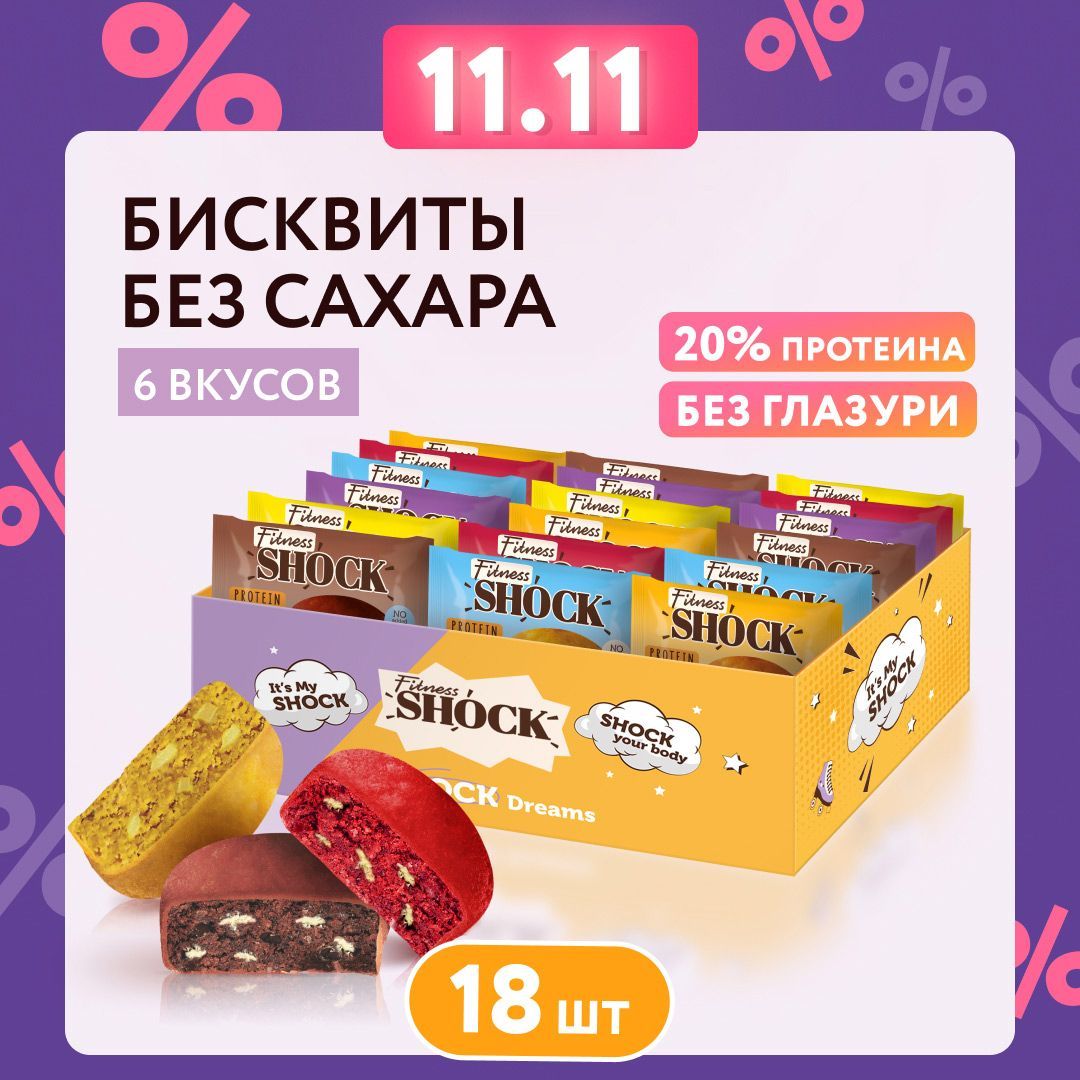 FitnesShock Протеиновое печенье без сахара ассорти "BISCUIT MIX", 18 шт