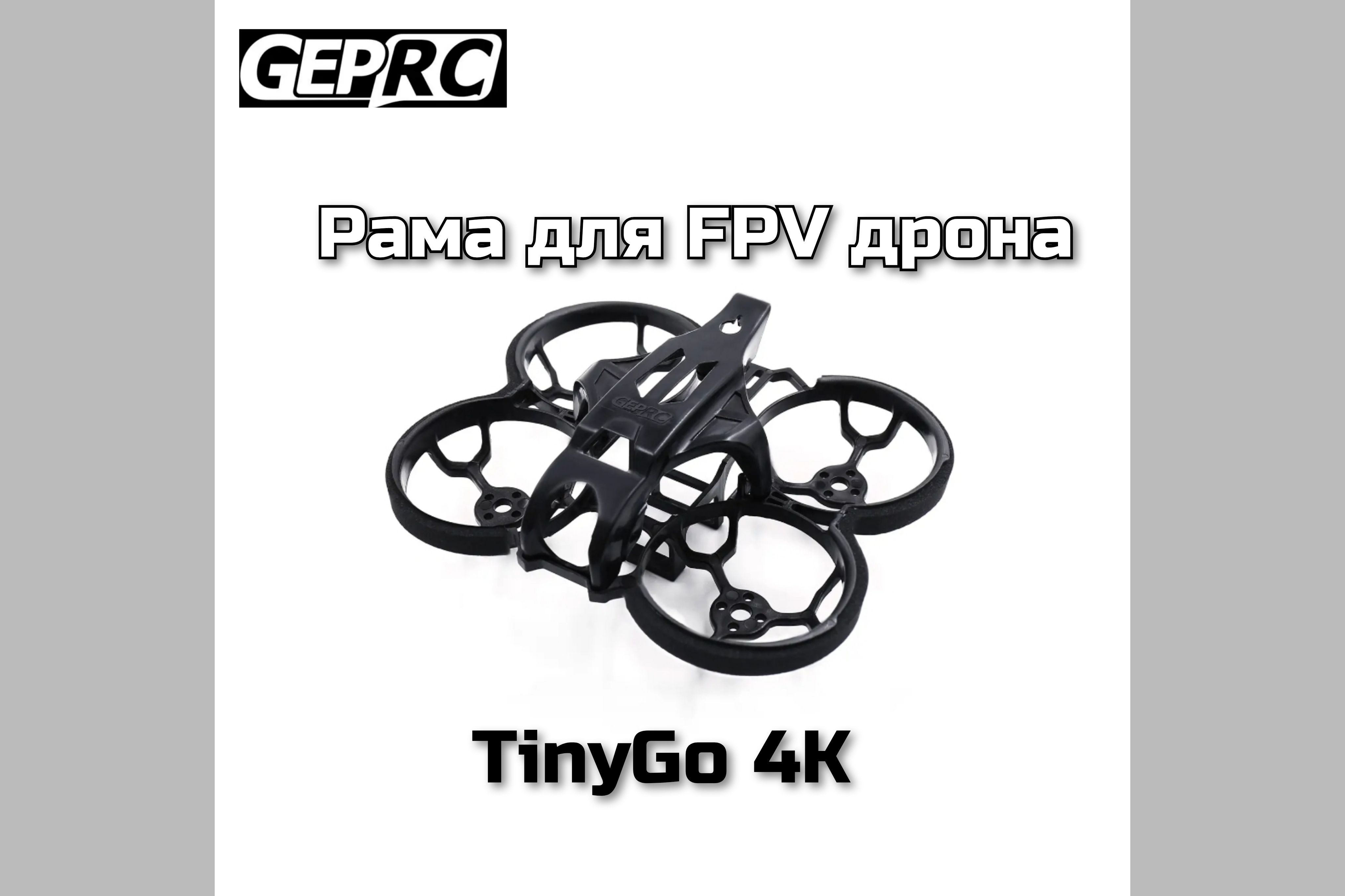 Рама GepRC для FPV дронаTinyGO 4K