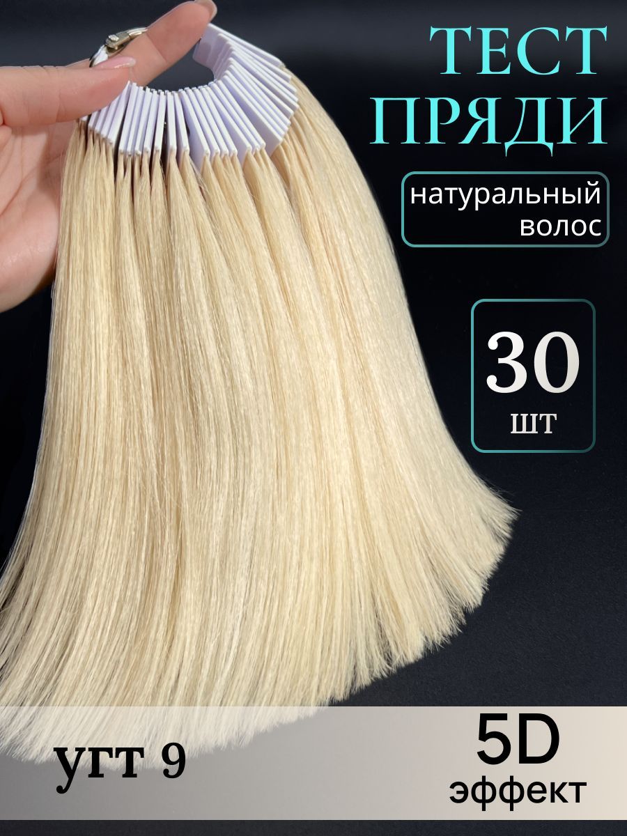 HAIR COLLECTION / Тест пряди натуральных волос для окрашивания и колорирования, набор тестеров на кольце для парикмахеров, вес пряди 1г