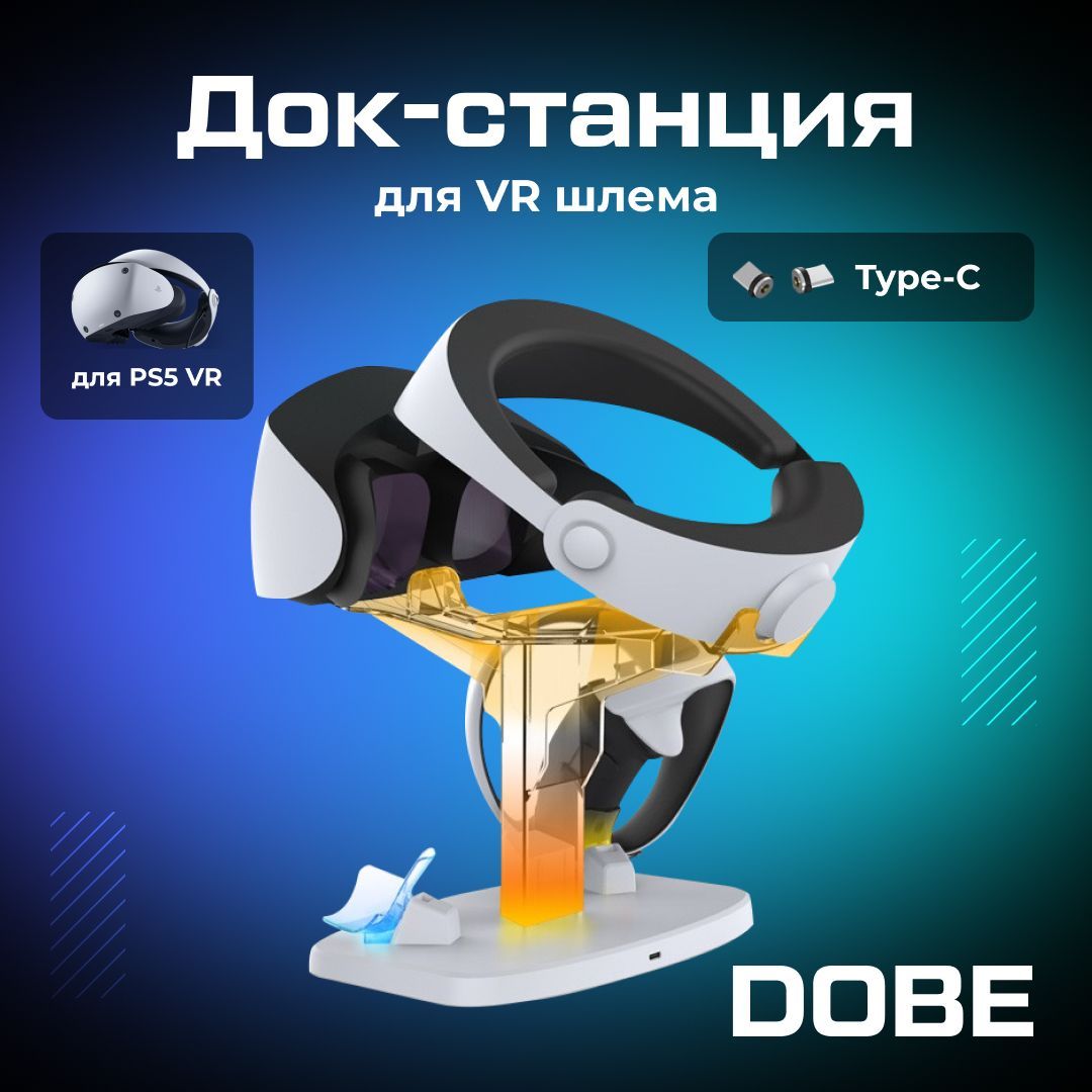 Зарядная станция DOBE для PS5 VR2