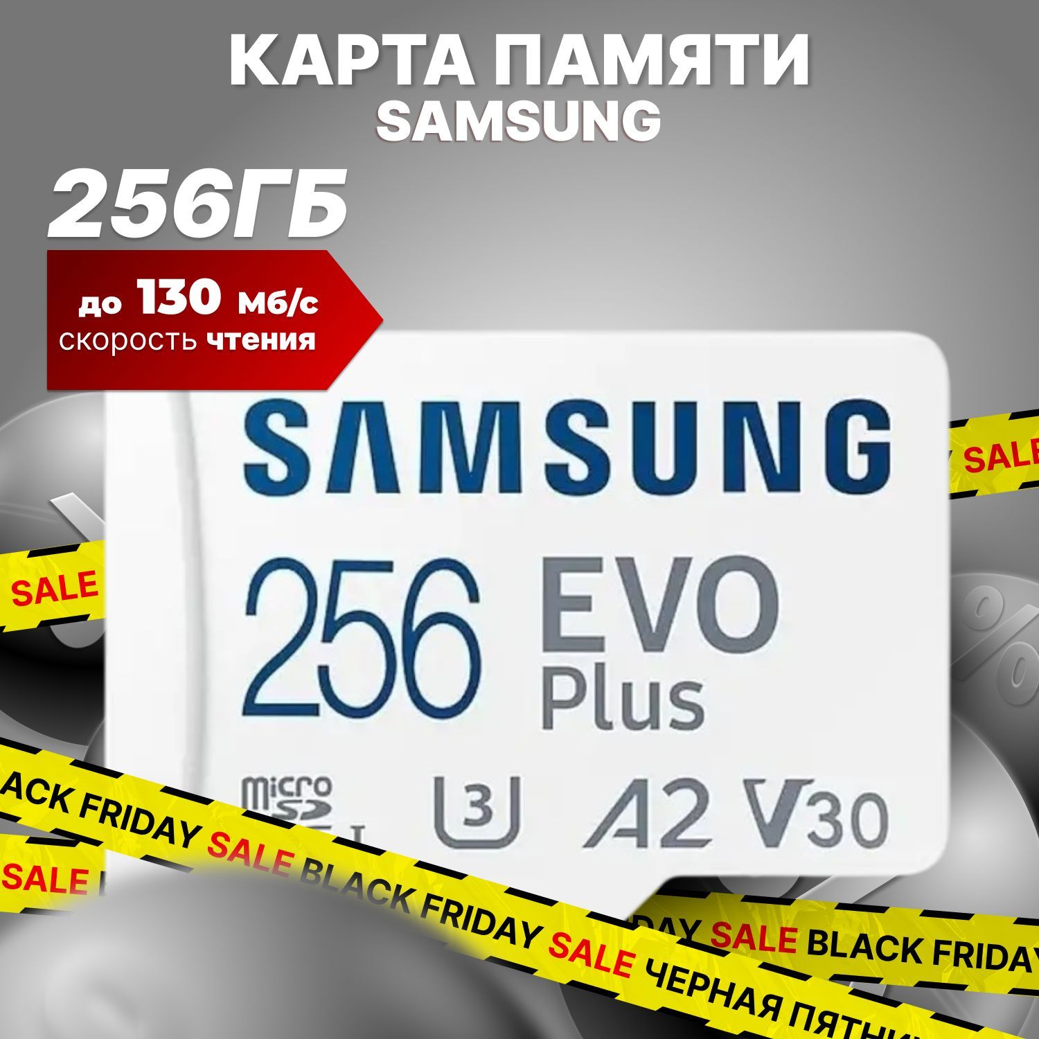 Samsung карта памяти EVO Plus 256GB microSDXC (130 Mb/s) MB-MC256KA