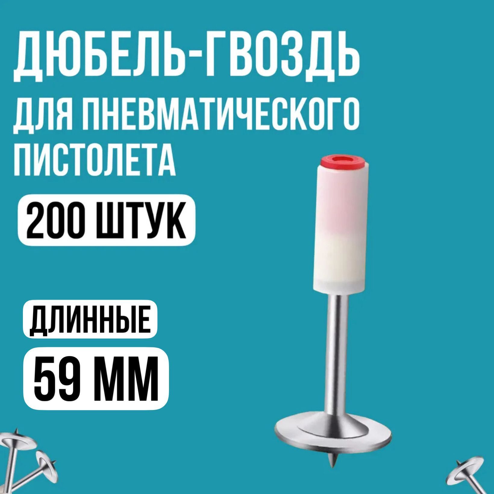 Дюбель16ммx59мм200шт.