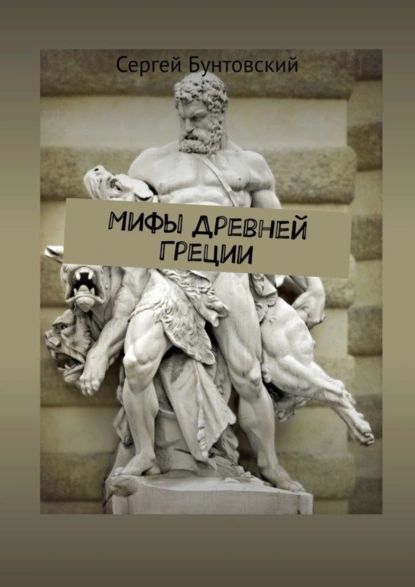 Мифы Древней Греции | Бунтовский Сергей | Электронная книга