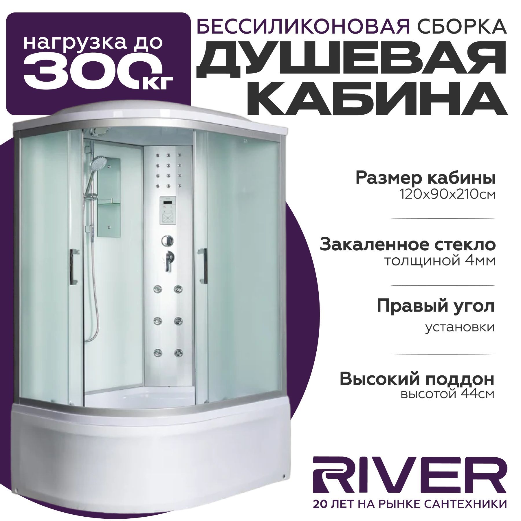 Душевая кабина River DUNAY (120x90) высокий поддон,стекло матовое,правосторонняя